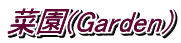 ؉(Gardenj